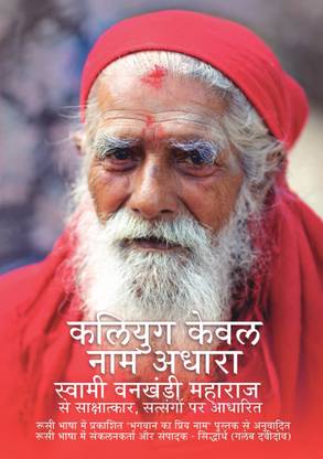 Kaliyug Kewal Naam Adhara  - Swami Vankhandi Maharaj ji se sakshatkar, satsangon