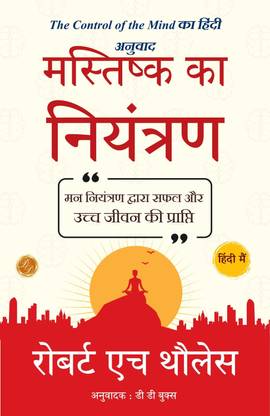मस्तिष्क का नियंत्रण: The Control of the Mind का हिंदी अनुवाद