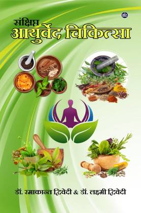 sankshipt aayurved chikitsa / संक्षिप्त आयुर्वेद चिकित्सा