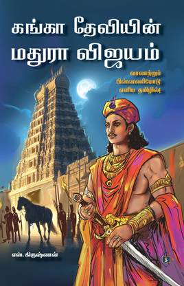 ganga deviyin madura vijayam