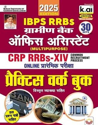 IBPS RRBs Gramin Bank Office Assistant CRP XIV Practice Work Book 2025 Edition (Hindi Medium) (5666)