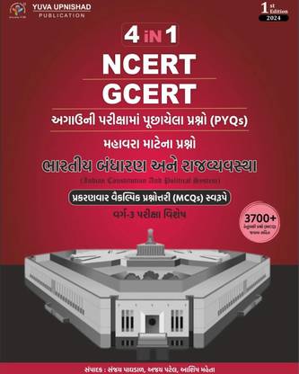 NCERT - ग्सर्ट 4 इन 1 भारतीय भंडारण आने राजव्यवस्था MCQ