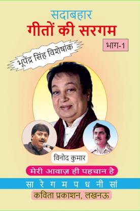 Sadabahaar Geeton ki Sargam, Part-1 ??????? ????? ?? ????, ???-?