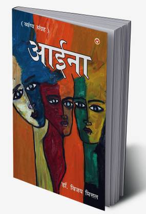 Aaina : Vyangyatmak Dohe, Sher, Muktak) In Hindi