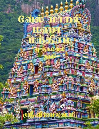 VELMARAL MAHA MANTHIRAM / வேல் மாறல் மஹா மந்திரம்