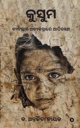 Kusum  - Byabasthar Abyabastha re Adibas / ବ୍ୟବସ୍ଥାର ଅବ୍ୟବସ୍ଥାରେ ଆଦିବାସୀ