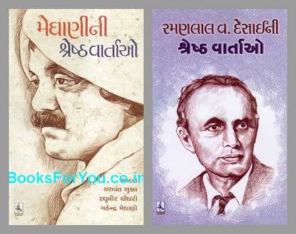Zaverchand Meghani & Ramanlal V. Desai Ni Shresth Vartao (Combo 2 Books)