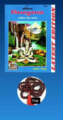 Gita press Gorakhpur ShivPuran Gujarati paperback Gujarati book with 108 Moti mala