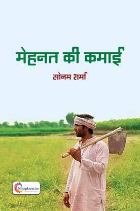 Mehnat ki kamayi by Sonam Sharma Hindi 2023 Edition shopizen.in