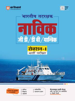 Indian Tatrakshak Navik Gd/Db/Yantrik Section-I (Editioniv)