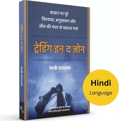 Trading in the Zone (Hindi)  - Master the Market with Confidence, Discipline, and a Winning Attitude.