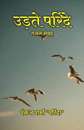 उड़ते परिंदे : ग़ज़ल संग्रह