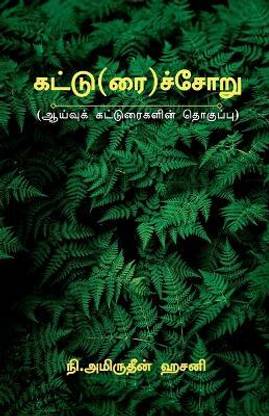 Kattu(rai)soru / கட்டு(ரை)ச்சோறு