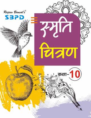 NEP Smriti Chitran Drawing Class 10  - Latest Edition for Board Examinations 2025-26 | Complete Study Course | NCERT | CBSE Board | State Board Exam Book | School Textbook | Exam Preparations Book 2025-26 | Competitive Exam Books 1 Edition