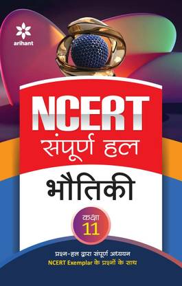 (Old Edition) NCERT Sampurna Hal Bhotiki for Class 11th Hindi, Paperback, Bhatnagar Nipendra