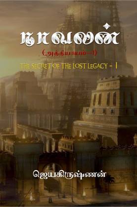 Naavalan (Chapter-1) - The Secret Of The Lost Legacy - I / நாவலன் (பகுதி-1)