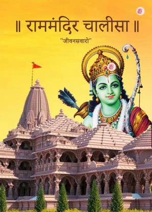 Ram Mandir Chalisa