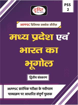 MPPSC (PSS-2) Madhya Pradesh Evam Bharat ka Bhugol 2nd Edition | Drishti IAS | Madhya Pradesh Government Exam Book