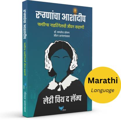 Rugnancha Ashadeep : Florence Nightingale chi Jeevan Kahani | Lady with the Lamp