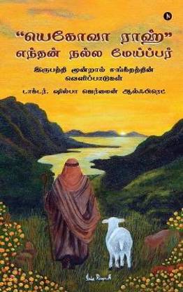 "Yahweh Ra'ah" My Good Shepherd