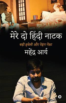 Mere Do Hindi Naatak / मेरे दो हिंदी नाटक