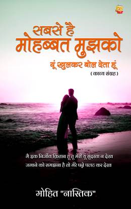 Sabse Hain Mohabbat Mujhko Yun Khulkar Bol Deta Hun (Kavya Sangrah)