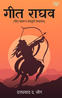 Geet raghav (Geet Savroop Sampuran Ramayan)