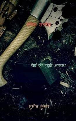 Rachis Suspense / रचिस सस्पेंस  - BACKBONE CRIME