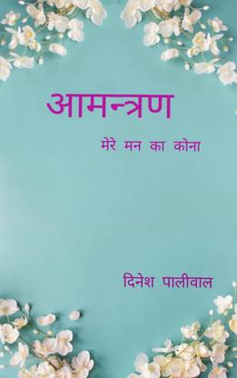 आमन्त्रण / Amantaran मेरे मन का कोना / Mere Maan Ka Kona