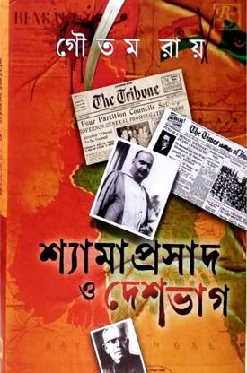 SHYAMAPRASAD O DESHBHAG  - SHYAMAPRASAD O DESHBHAG
