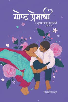 Goshta Premachi Tujhya Majhya Sansarachi / गोष्ट प्रेमाची तुझ्या माझ्या संसाराची
