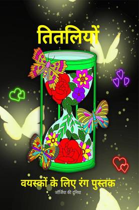 Butterflies Coloring Book for Adults / तितलियों वयस्कों के लिए रंग पुस्तक  - Amazing and Relaxing Coloring Pages for Adults and Teens