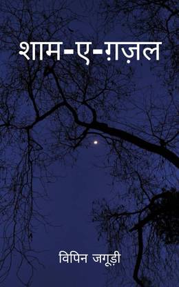 शाम-ए-ग़ज़ल / Shaam-E-Gazal