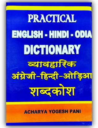 PRACTICAL ENGLISH-HINDI-ODIA DICTIONARY-Acharya Yogesh Pani by Planet V Publication,Latest Edition 2025