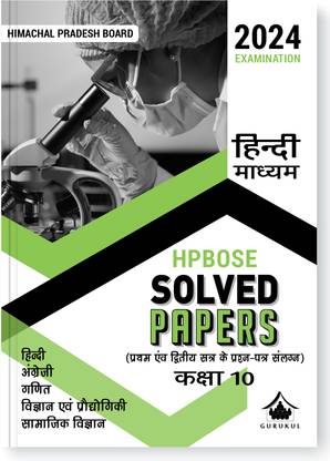 Gurukul HPBOSE Solved Papers (Hindi Medium) for HP Board Class 10 Exam 2024 : Previous Years Question Papers with Solutions (Maths, English, Hindi, Science & Technology, Social Science)
