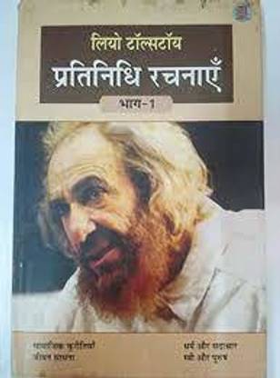 LOE TOLSTOY PRATINIDHI RACHNAYEIN -1