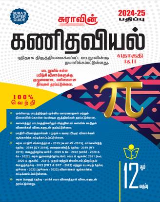 SURA`S 12th Std Mathematics Tamil Medium Exam Guide 2024-25 Latest Edition