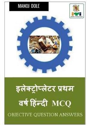 Electroplater First Year Hindi MCQ / इलेक्ट्रोप्लेटर प्रथम वर्ष हिंन्द&#2368