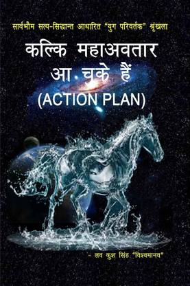 Kalki mahāvatār aa chuke haian (ACTION PLAN) / कल्कि महावतार आ चुके हैं (ACTION PLAN)