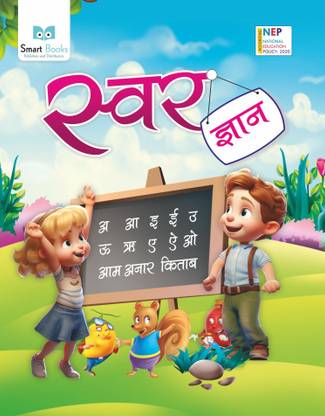 Swar Gyan Hindi Book for UKG Class | 56 Pages | Premium 110 GSM Paper | Large 8.5x11 Inch Size | Early Learning Hindi Workbook for Kids | Language Basics, Vowels & Reading Skills | Smart Books  - Hindi Swar Gyan Workbook for UKG | Early Learning Book for Kids | 56 Pages | Premium 110 GSM Paper | Large 8.5x11 Inch Format | Learn Hindi Vowels, Reading & Writing Skills | Smart Books
