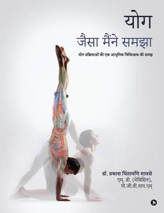 Yog - Jaisa Maine Samjha / योग - जैसा मैंने समझा