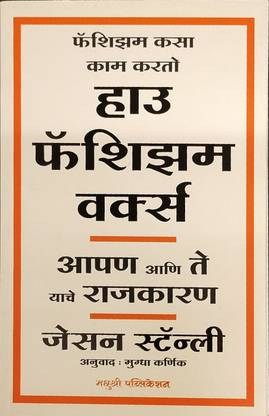 How fascism work (Marathi language paperback)