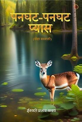Panghat Panghat Pyaas