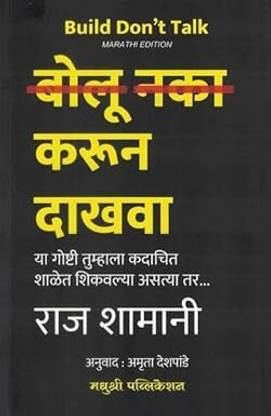 Build Don't Talk Bolu Naka Karun Dakhva Marathi Edition
