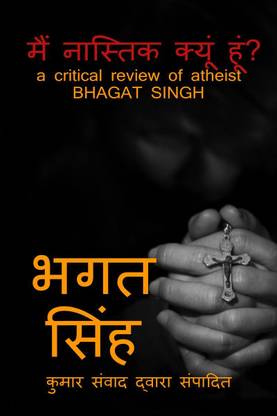 main nastik kyun hun / मैं नास्तिक क्यूं हूं