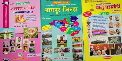 Vidyabharti General Knowledge + Aapla Nagpur Zilla + Chalu Ghadamoli & Samanya Dnyan