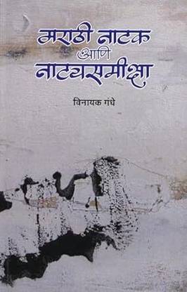 Marathi Natak Ani Natyasamikasha