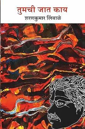 Tumchi Jaat Kay ? Poem | Marathi Book | | Award Winning Author Paperback