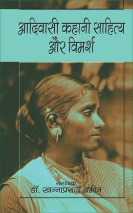 Aadivasi Kahani Sahitya Aur Vimarsh (Aadivasi Discourse)