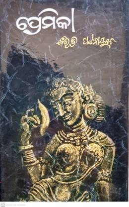 Premika(Odia Book)